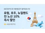 국민카드, 대한항공 유럽·호주·뉴질랜드 전 노선 10% 할인