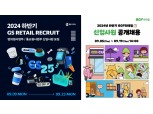 GS리테일·BGF리테일…편의점 업계 하반기 공채 채용 “두 자릿수 규모”
