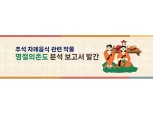 농협, '추석 차례음식 작물 명절의존도 분석' 보고서 발간