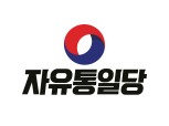 자유통일당 "서울교육감 선거, ‘보수 필패’ 피하려면 반드시 단일화해야"