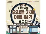 국어문화원연합회, 578돌 한글날 맞이 '재미있는 우리말 가게 이름 찾기' 공모전 열어