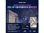 ALL 우리카드 받고 호캉스 떠나요