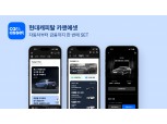 "앱 하나로 자동차부터 금융까지"…현대캐피탈, '카앤에셋' 공개
