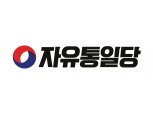 자유통일당 “의료개혁, 절대 멈춰선 안 돼…윤석열정부 명운 걸어야”