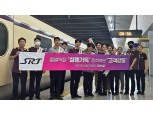SR, 귀경객 환송인사 행사 개최…"SRT와 추석 명절 귀경길 오르세요"