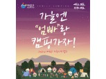 마포구, 가족사랑캠프 40가구 모집…6만원으로 떠나는 1박2일 힐링캠프