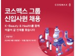 코스맥스, 2024년 하반기 신입사원 공개 채용…숏폼 소개도