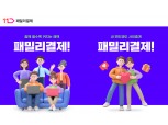 11번가, ‘패밀리결제’ 서비스 오픈…멤버가 주문하면 대표가 결제