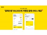 카카오페이 '결제선생' 6.8만 가맹점 지원…오프라인 시장 확대