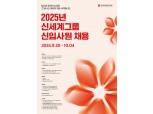 신세계그룹 ‘계열사 11개’, 2025년 신입사원 공개 채용