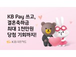국민카드 "예비부부 결혼축하금 1000만원 드려요"