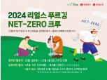 롯데마트, ‘2024 리얼스 푸르깅: Net-Zero 크루’ 모집