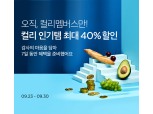컬리멤버스, 가입자 100만 돌파…“10명 중 9명은 다시 찾았다”