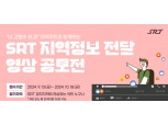 SR, SRT 지역소개 영상공모전 개최…정차역 인근 숨겨진 볼거리 발굴