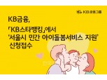 KB금융, 서울시 추진 ‘소상공인 민간 아이돌봄서비스 지원 사업’ 신청 받아