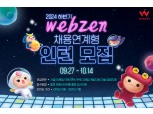 웹젠, 2024년 하반기 채용 연계형 인턴십 모집