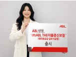 ABL생명, ‘(무)ABL the더블종신보험(해약환급금 일부지급형)’ 출시