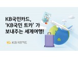 국민 트래블러스 체크카드랑 세계여행 떠나요