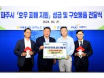 경기농협·농협경기노조, 파주 집중호우 피해지역 성금 전달
