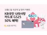 국민카드, 국군의날 행사 진행…GS편의점 50% 할인 제공
