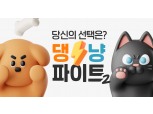 카카오페이, 댕냥파이트' 시즌2 진행…게임하고 유기견·유기묘 기부금 전달까지
