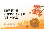 국민카드랑 가을 소풍 떠나요…서울랜드·호텔패키지 할인