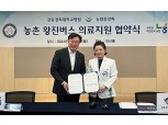 농협중앙회-강동경희대학교병원, 농촌 왕진버스 의료지원 협약식