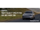 삼성카드로 테슬라 Y 구매하고 연 2~4% 우대 금리 받자