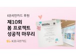 국민카드 제10회 봄 프로젝트 성료…발달장애 청소년 작가 후원