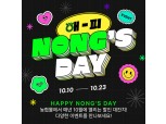농협몰, 10월 할인 '해피 NONG'S DAY' 행사 개최