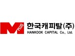 한국캐피탈, 내부회계관리제도 고도화 착수…투명성 개선