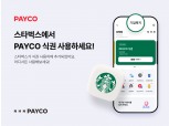 NHN 페이코 식권으로 스타벅스 커피 사먹자