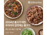 농협 라이블리, '2024년 불고기 대전' 개최