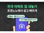 직방, 호갱노노 플랫폼 통해 ‘전국 집 내놓기 서비스’ 개시