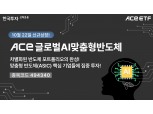 한투운용, ACE 글로벌AI맞춤형반도체 ETF 신규 상장… 숨겨진 AI반도체 강자에 집중투자