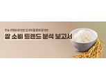 농협중앙회, '쌀 소비 트렌드 분석' 보고서 발간