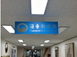 금융위 "2금융·인뱅 공격적 영업 자제해야"