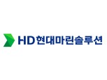 HD현대마린솔루션, 3분기 영업이익 834억…전년 동기比 66.1% 증가