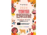 농협, '11월 1일 한우의 날' 알리기 행사 개최