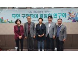 마포구의회 주민참여 활성 연구회, 중간보고회 개최…효율·실질적 운영 제고