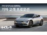 '한국시리즈 우승' 기아, 신차 할인에 관심 집중..."LG전자는 29%였는데"