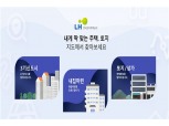 LH 공간정보 플랫폼 ‘내집어디’, 지방공사 부동산 정보 제공