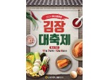 농협, 하나로마트서 김장철 최대 46% 할인행사 실시