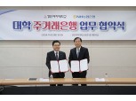 NH농협은행, 경인여대와 주거래은행 협약 체결