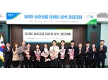 농협, 제3회 상호금융 데이터 분석 경진대회 성료