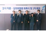 한국문화진흥, 제1차 감사자문·심의위원회 개최…신규 위원 위촉