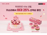 CJ푸드빌 뚜레쥬르, '카카오톡 선물하기' 최대 25% 할인