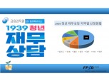 한국FPSB, 금감원 1939 청년 재무상담 성황...신청 2주만에 마감