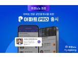 호갱노노, 아파트 전문 공인중개사 위한 ‘아파트PRO’ 서비스 출시