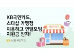 국민카드, 스타샵 가맹점 이용 시 100만원 제공